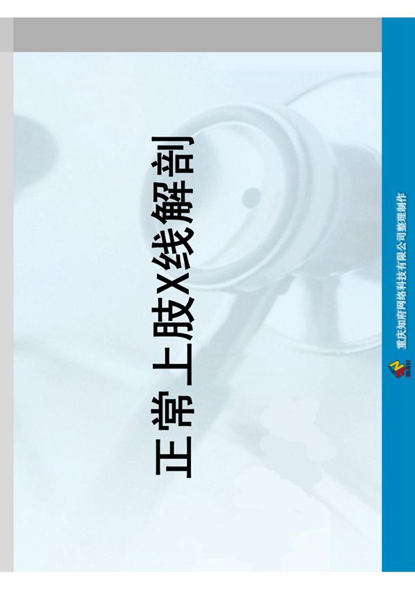正常上肢X线解剖图谱