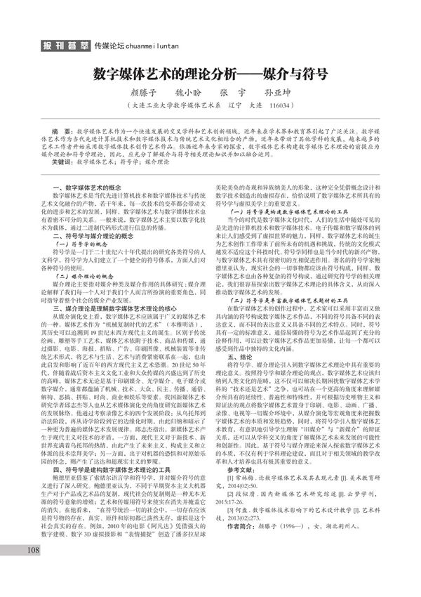 数字媒体艺术的理论分析媒介与符号