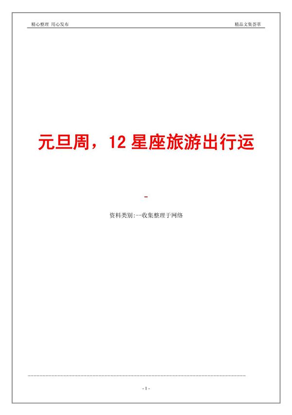 元旦周,12星座旅游出行运