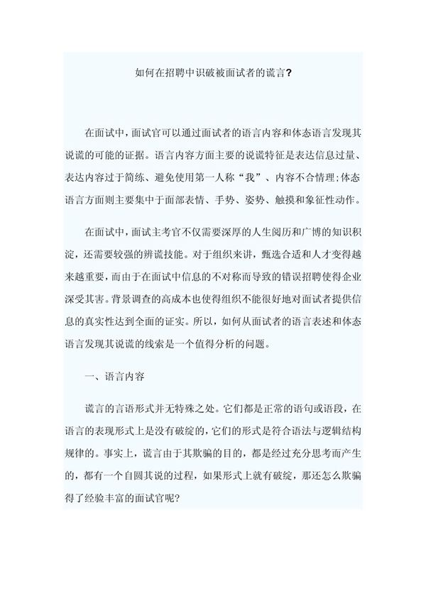 如何在招聘中识破被面试者的谎言