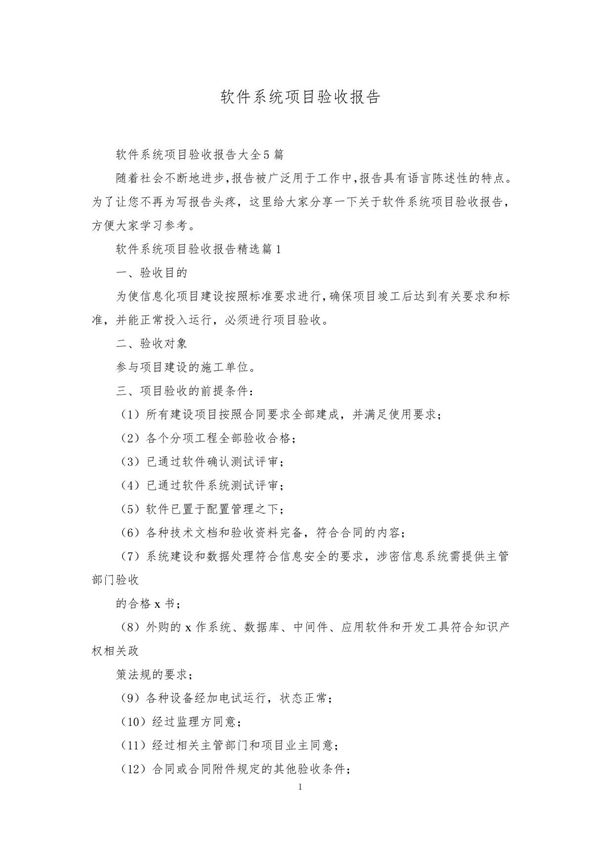 软件系统项目验收报告