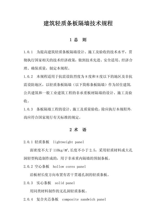 建筑轻质条板隔墙技术规程