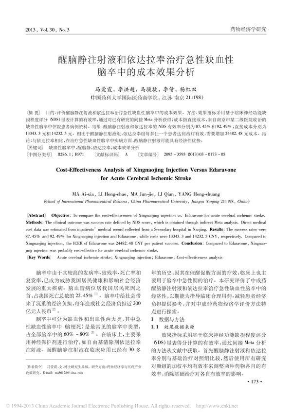 醒脑静注射液和依达拉奉治疗急性缺血性脑卒中的成本效果分析