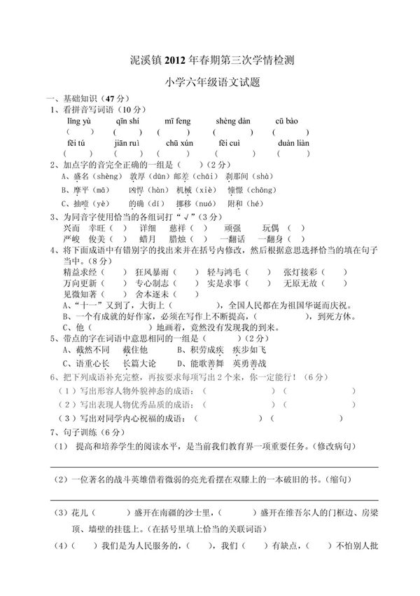 小学六年级下册语文期末试题和答案
