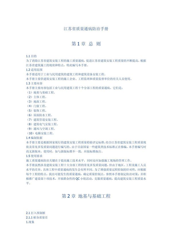 (最新)江苏省质量通病防治手册9342300838