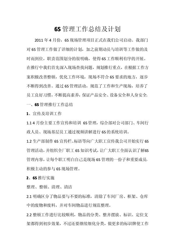 6S管理总结及计划x