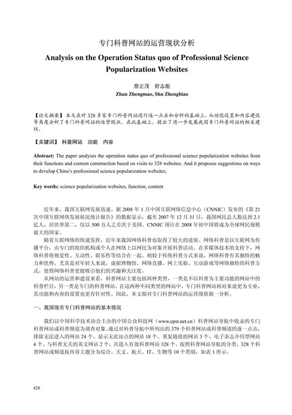 专门科普网站的运营现状分析