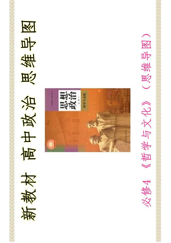 必修4 《哲学与文化》(思维导图,PDF格式,共34页)