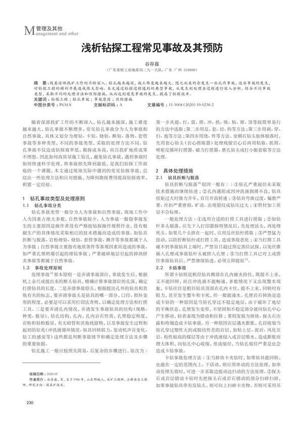 浅析钻探工程常见事故及其预防