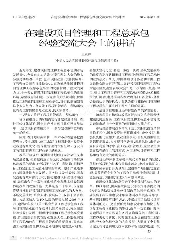 在建设项目管理和工程总承包经验交流大会上的讲话-by王