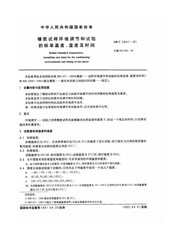 gb t 2941-1991橡胶试样环境调节和试验的标准温度 湿度及时间