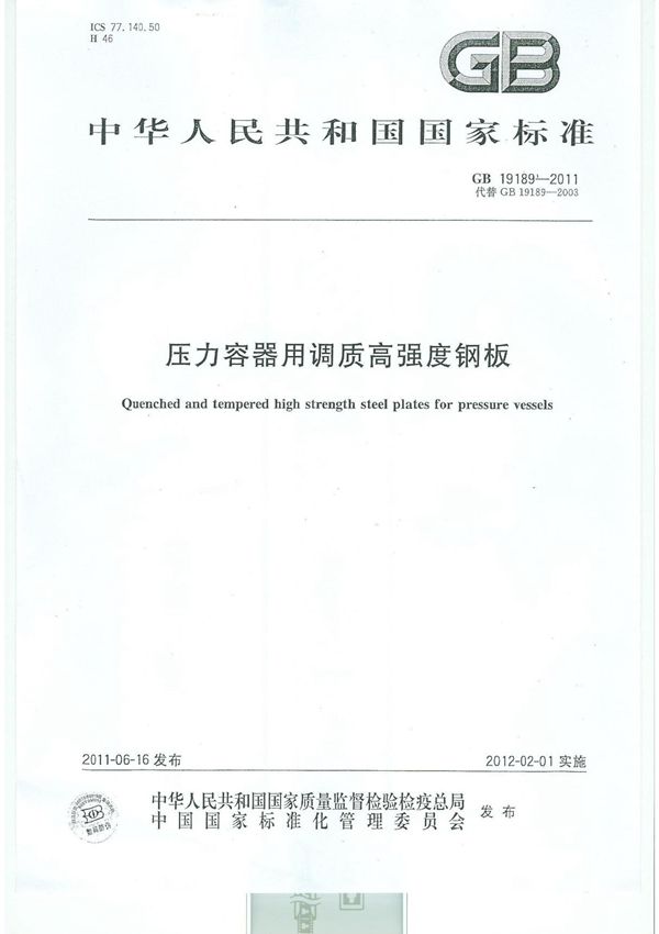 gb 19189-2011 压力容器用调质高强度钢板