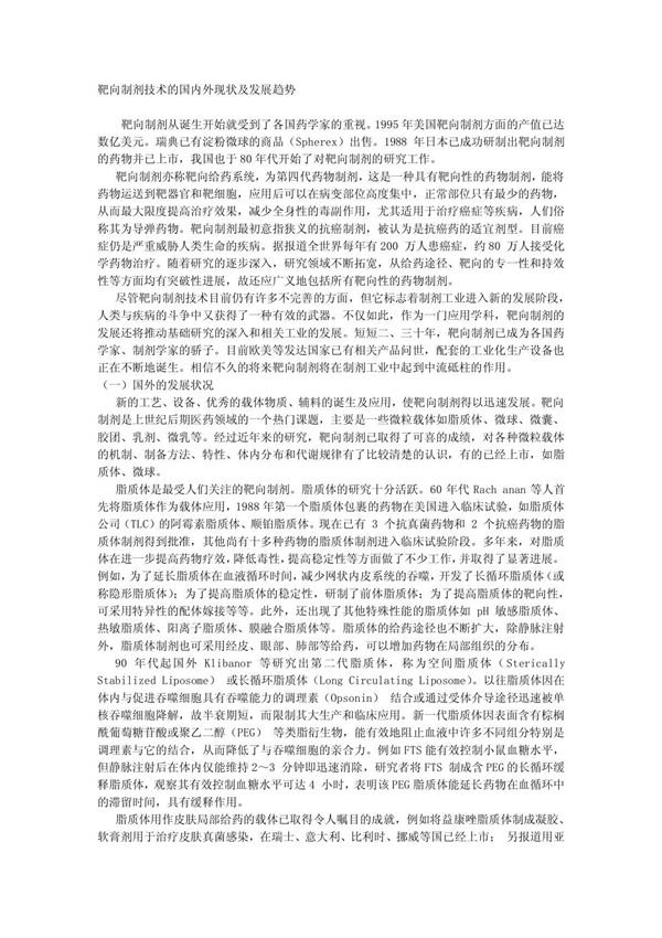 医药论文-靶向制剂技术的国内外现状及发展趋势
