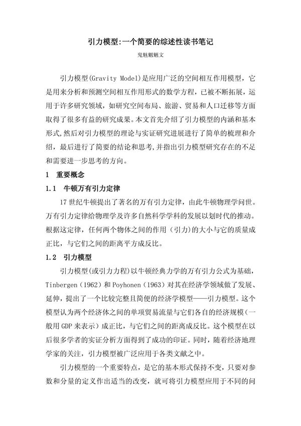 引力模型
