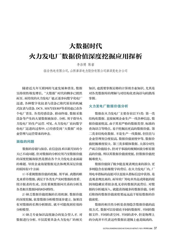 大数据时代火力发电厂数据价值深度挖掘应用探析
