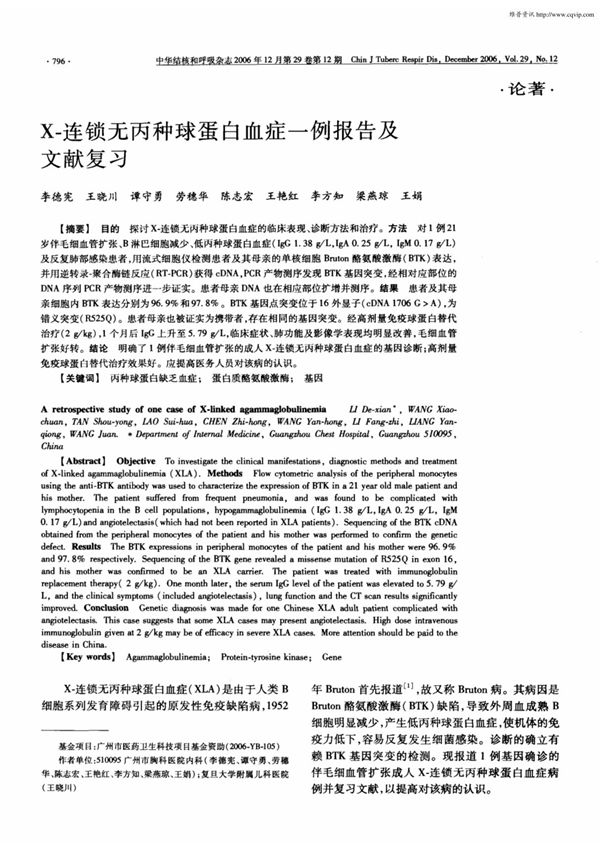 X-连锁无丙种球蛋白血症一例报告及文献复习