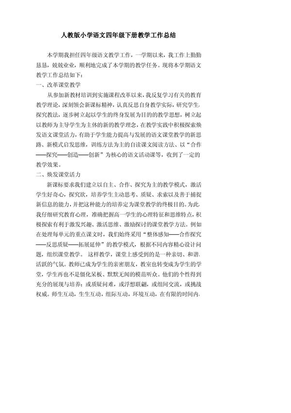 人教版小学语文四年级下册教学工作总结(推荐)