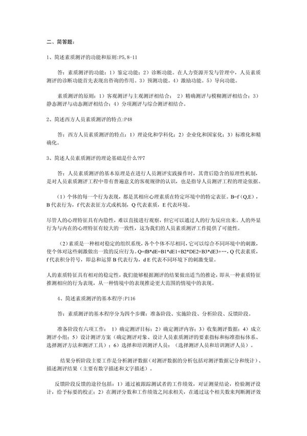 人员素质测评试题及答案
