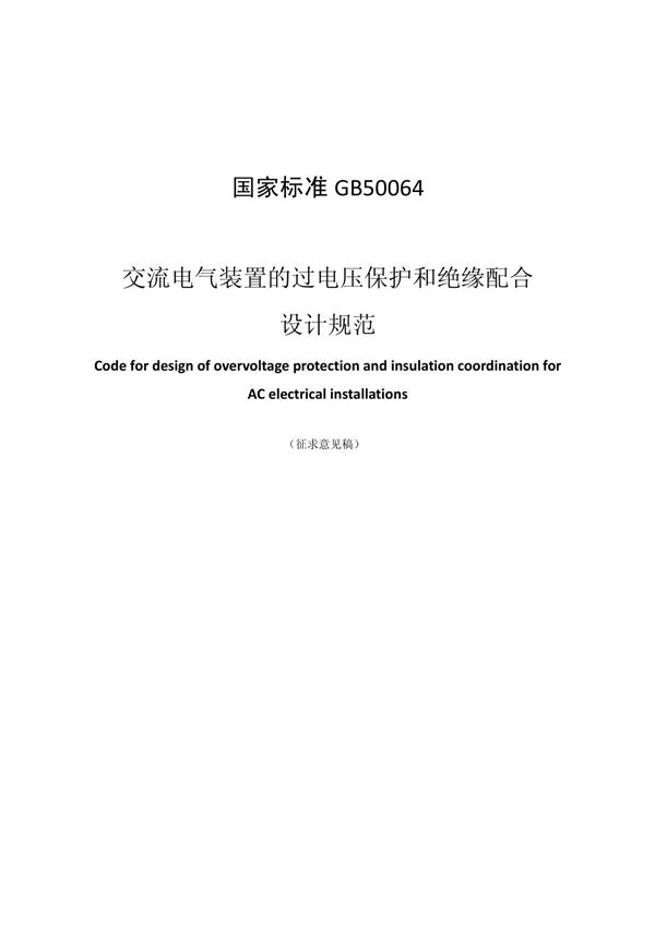国家标准 gb50064