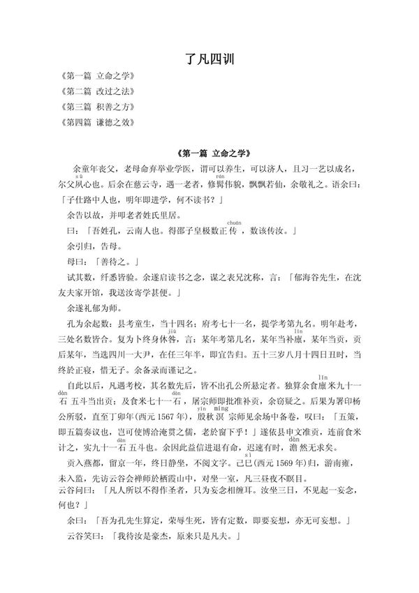 了凡四训 原文(有注音)