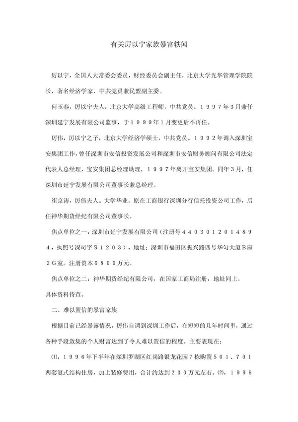 有关厉以宁家族暴富轶闻