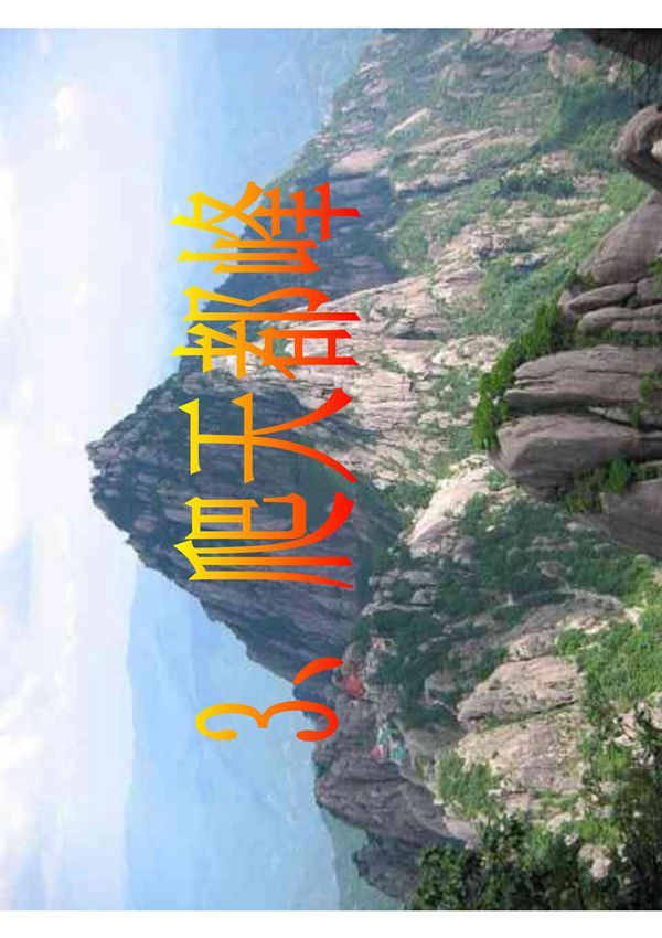 人教版小学三年级上册语文 3爬天都峰