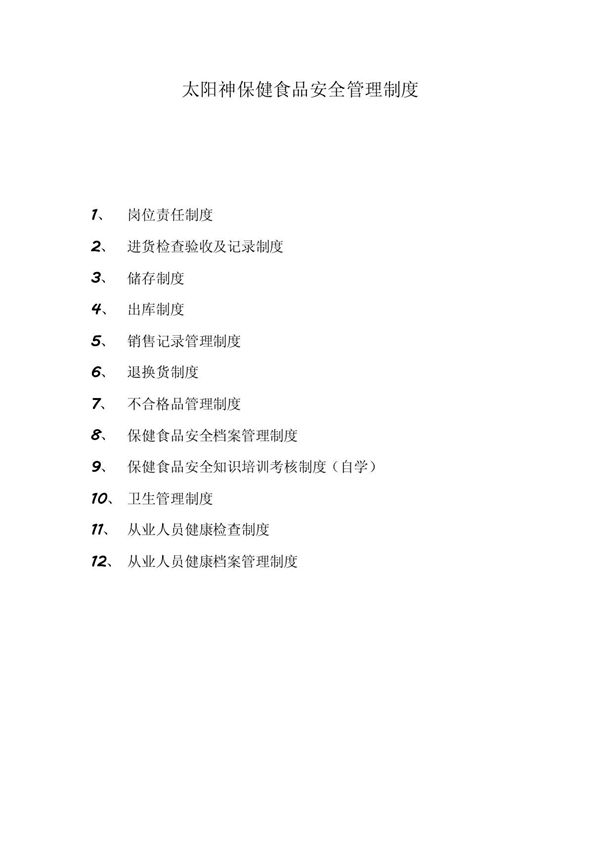 保健食品安全管理制度