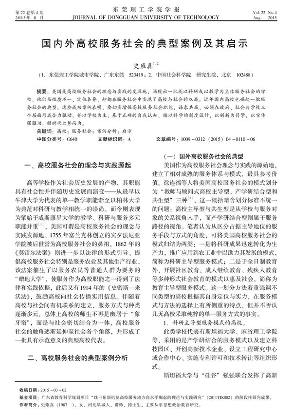 国内外高校服务社会的典型案例及其启示