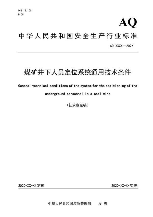 《煤矿井下人员定位系统通用技术条件(2020)》标准全文
