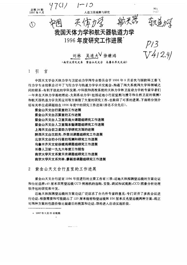 我国天体力学和航天器轨道力学1996年度研究工作进展