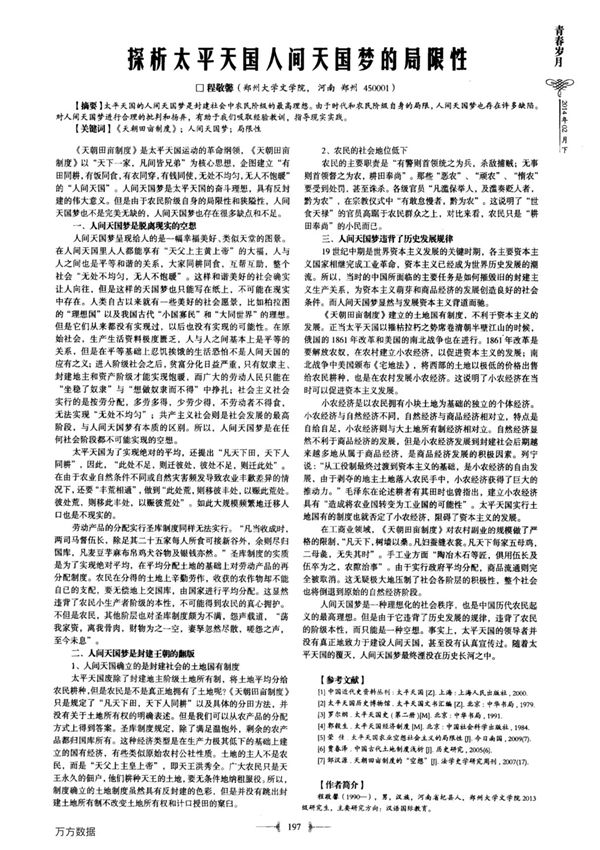 探析太平天国人间天国梦的局限性