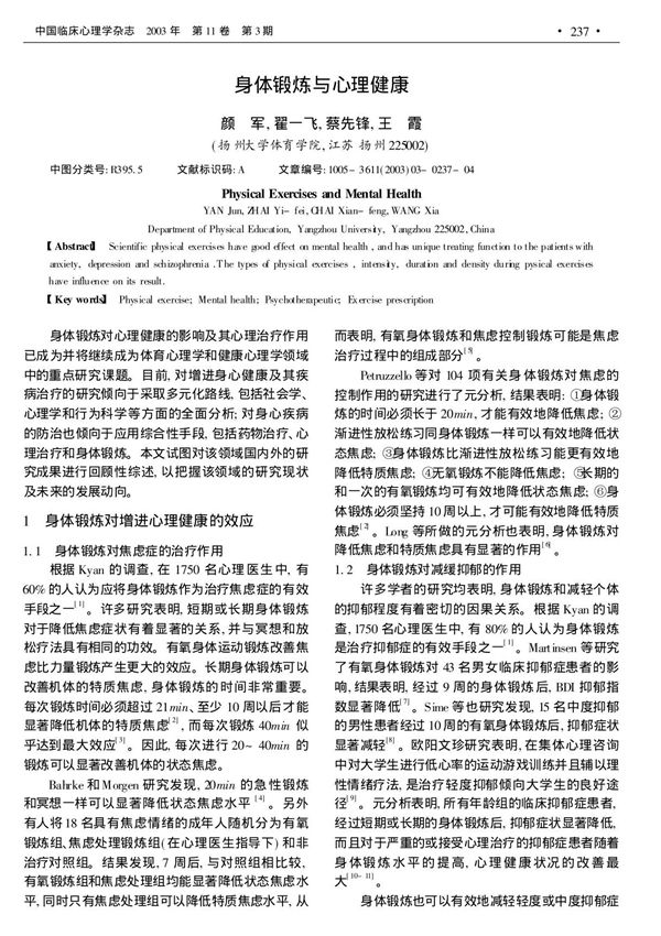 身体锻炼与心理健康-中国临床心理学杂志