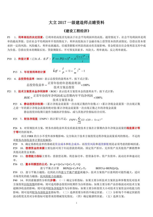 备考2018年一级建造师考试建设工程经济考点总结点睛资料