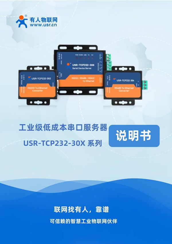 有人物联 USR-TCP232-302 304 306 串口服务器说明书 (完整版)