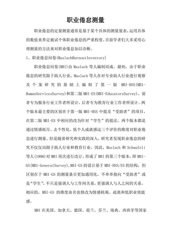 职业倦怠测量量表