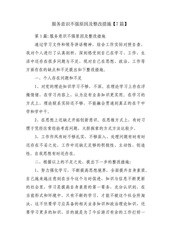 服务意识不强原因及整改措施(7篇)