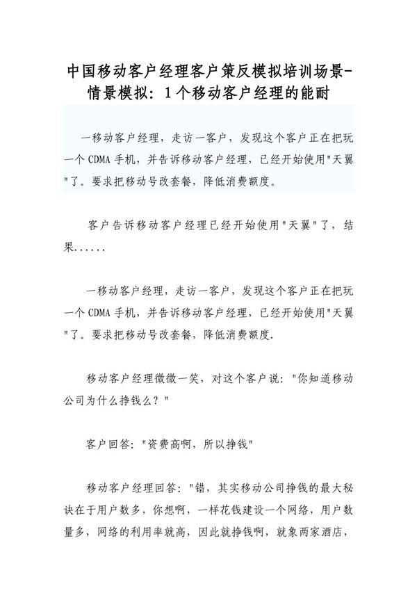 中国移动客户经理客户策反模拟培训场景-情景模拟 1个移动客户经理的能耐