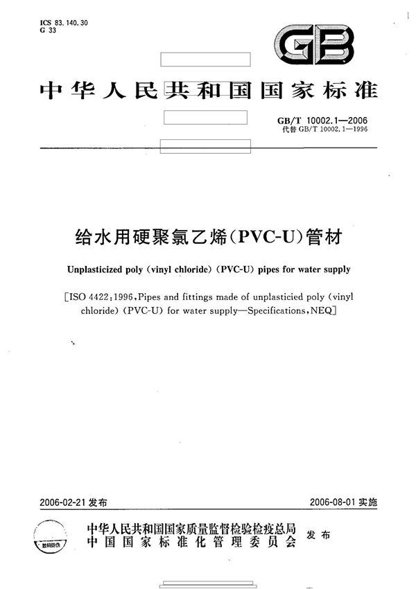 GB／T10002 1-2006《给水用硬聚氯乙烯(PVC-U)管材》