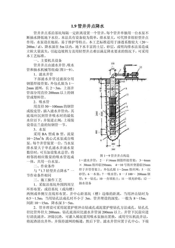 1 9管井井点降水