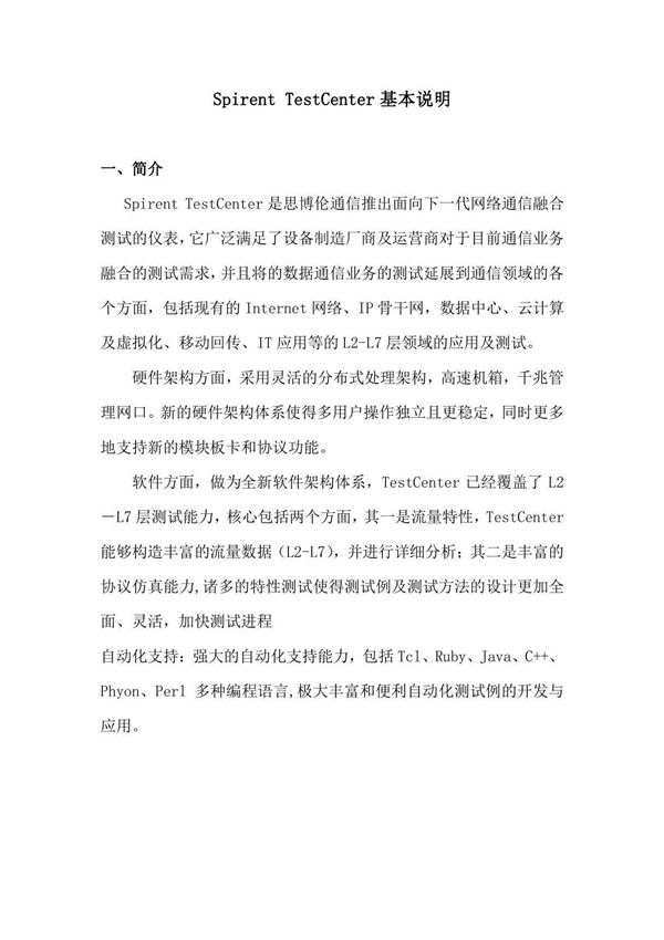 Spirent TestCenter基本说明