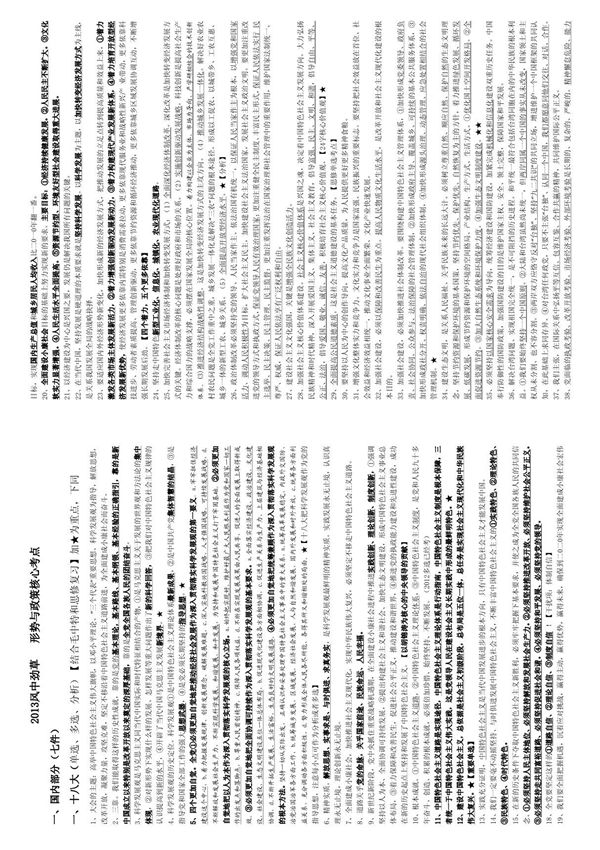 2013风中劲草形势与政策核心考点--打印版