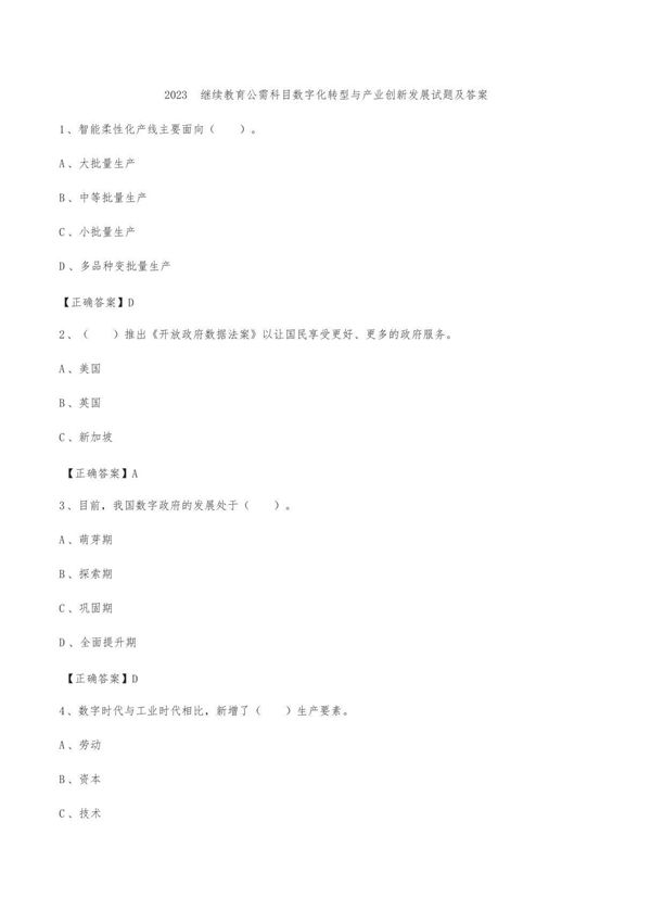 2023继续教育公需科目数字化转型与产业创新发展试题及答案