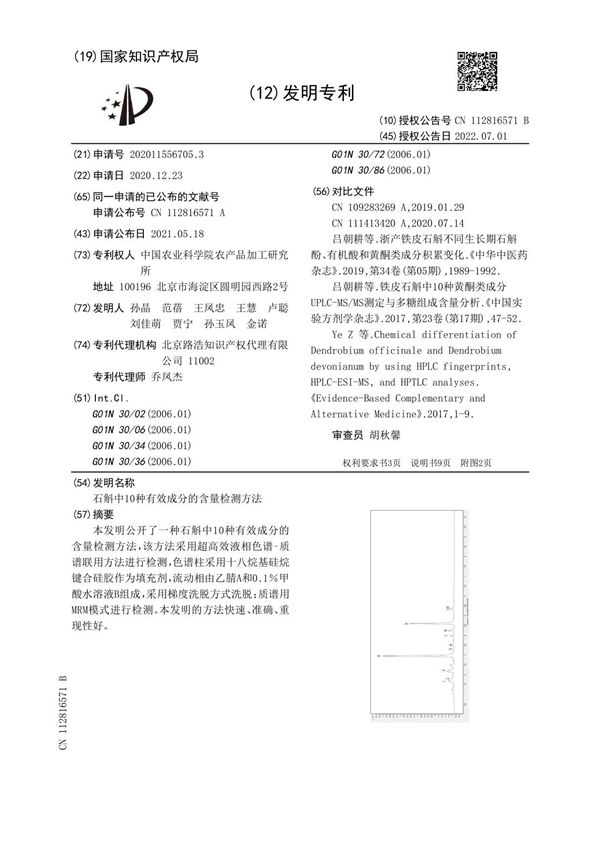 石斛中10种有效成分的含量检测方法