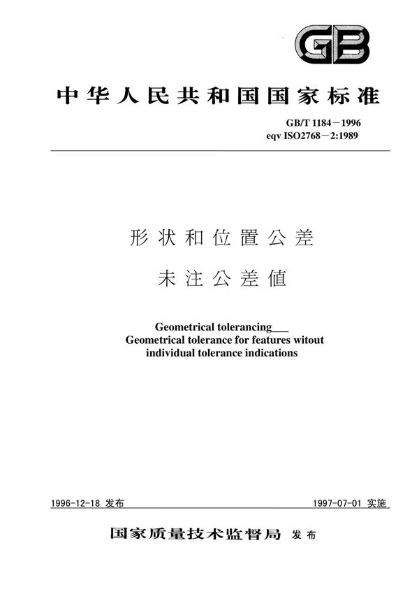 GB T1184-1996(ISO2768)