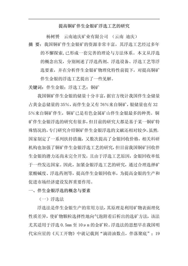 提高铜矿伴生金银矿浮选工艺的研究