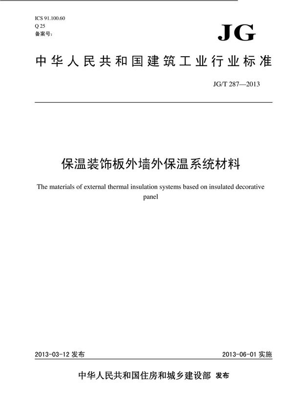 JGT 287-2013 保温装饰板外墙外保温系统材料