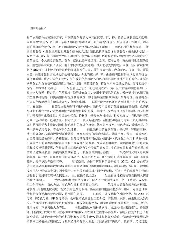 塑料配色技术
