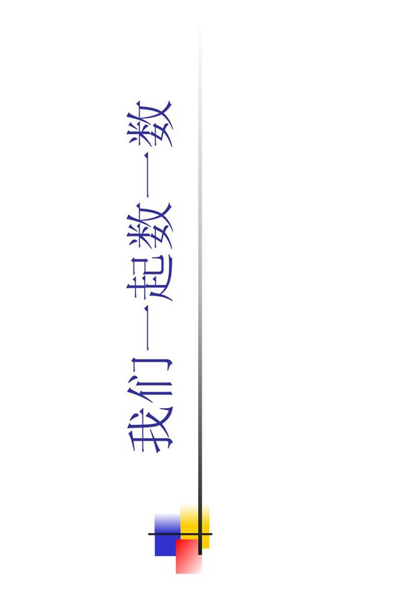 一年级数学课件-数一数