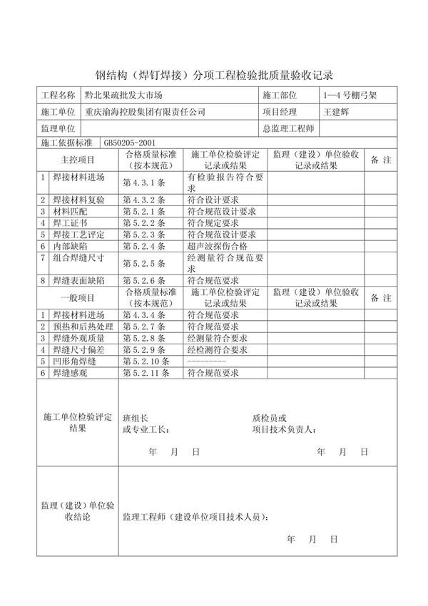 钢结构检验批质量验收记录