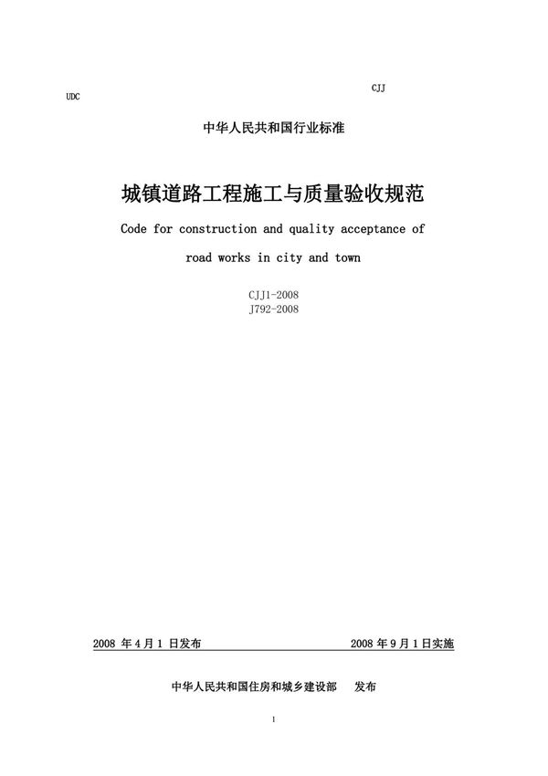 CJJ12008城镇道路工程施工与质量验收规范2008